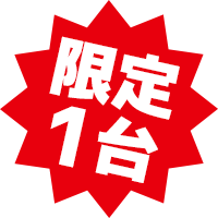 限定１台